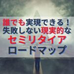 FIREしたい人必見！失敗しない現実的なセミリタイア達成計画とは