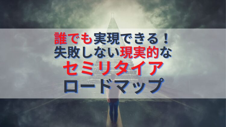FIREしたい人必見！失敗しない現実的なセミリタイア達成計画とは