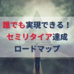 FIREしたい人必見！失敗しない現実的セミリタイア達成方法と計画