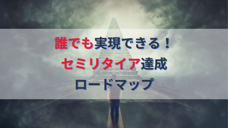 FIREしたい人必見！失敗しない現実的セミリタイア達成方法と計画