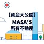 【資産大公開】-サラリーマンの傍ら-３年で築いた-MASAs所有不動産