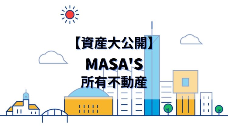 【資産大公開】-サラリーマンの傍ら-３年で築いた-MASAs所有不動産