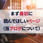 まず最初に読んでほしいページ