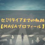 セミリタイアまでの軌跡【MASAプロフィール】