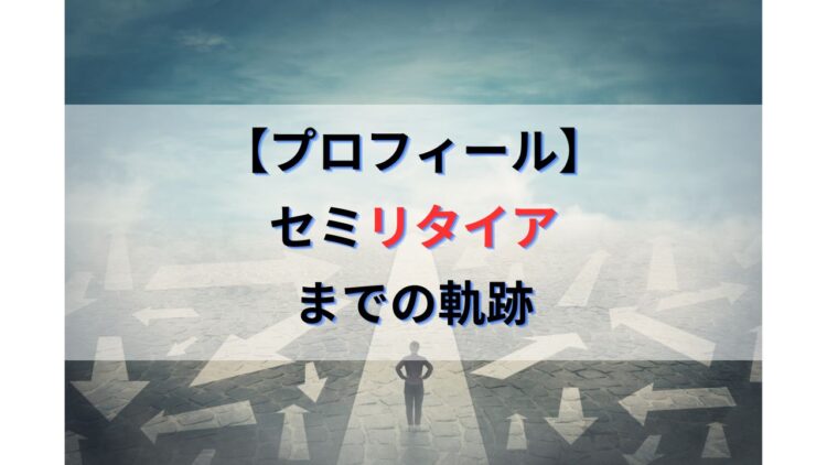 セミリタイア（FIRE）までの軌跡【MASAプロフィール】