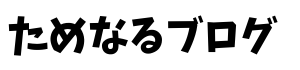 ためなるブログ