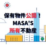 保有物件大公開！キャッシュフローまで丸見えMASA's所有不動産