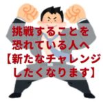 挑戦することを 恐れている人へ 【新たなチャレンジ したくなります】