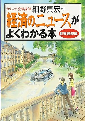 カリスマ受験講師細野真宏の経済のニュースがよくわかる本 世界経済編