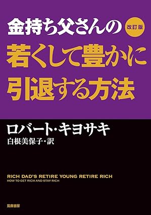 金持ち父さんの若くして豊かに引退する方法