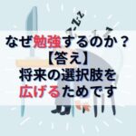 子どもの頃になぜ勉強するのか？答え→将来の選択肢を広げるためです