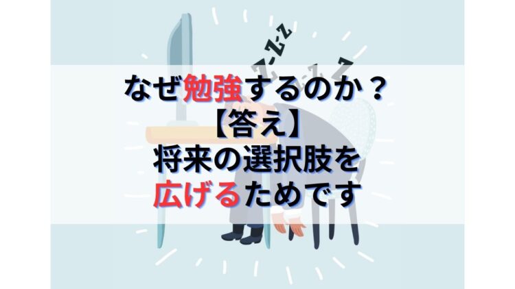 子どもの頃になぜ勉強するのか？答え→将来の選択肢を広げるためです