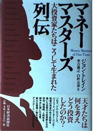 マネーマスターズ列伝