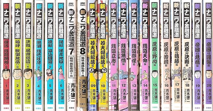 新・ナニワ金融道 コミック 1-20巻セット