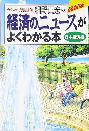 カリスマ受験講師細野真宏の経済のニュースがよくわかる本 日本経済編
