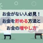 お金がない人必見！お金を貯める方法とお金の増やし方