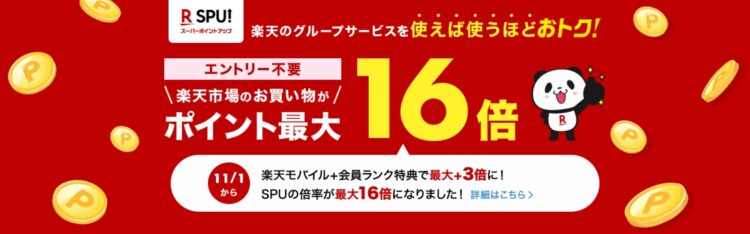 楽天SPUプログラム