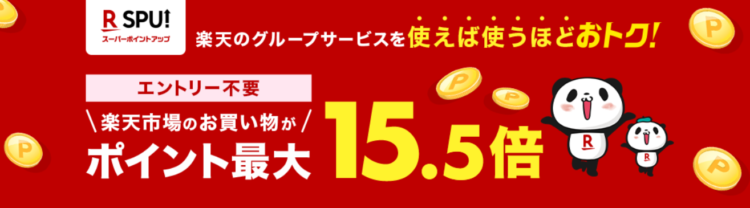 楽天SPUプログラム