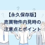 物件内見時の注意点とポイント【永久保存版】