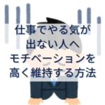 【仕事でやる気が出ないひとへ】モチベーションを上げる維持する方法