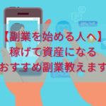 【副業を始める人へ】 稼げて資産になる おすすめ副業教えます