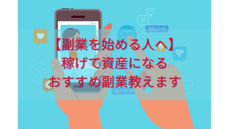 【副業を始める人へ】 稼げて資産になる おすすめ副業教えます
