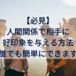 人間関係で相手に好印象を与えるサムネイル