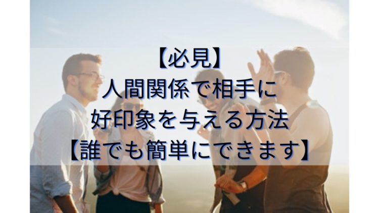 人間関係で相手に好印象を与えるサムネイル