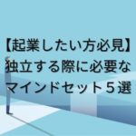 起業マインドセット5選サムネイル