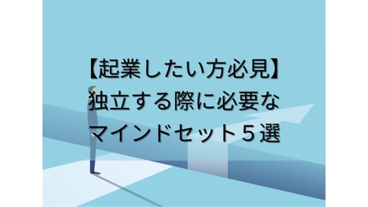 起業マインドセット5選サムネイル
