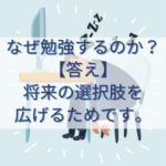 なぜ勉強するのか？答え→将来の選択肢を広げるためです。