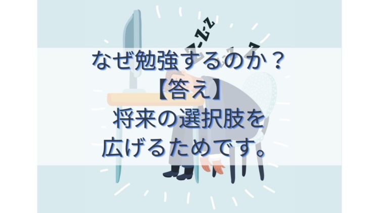 なぜ勉強するのか？答え→将来の選択肢を広げるためです。