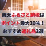 ふるさと納税どこがいい？楽天でお得にポイント最大30%還元！おすすめ返礼品3選と人気ランキング