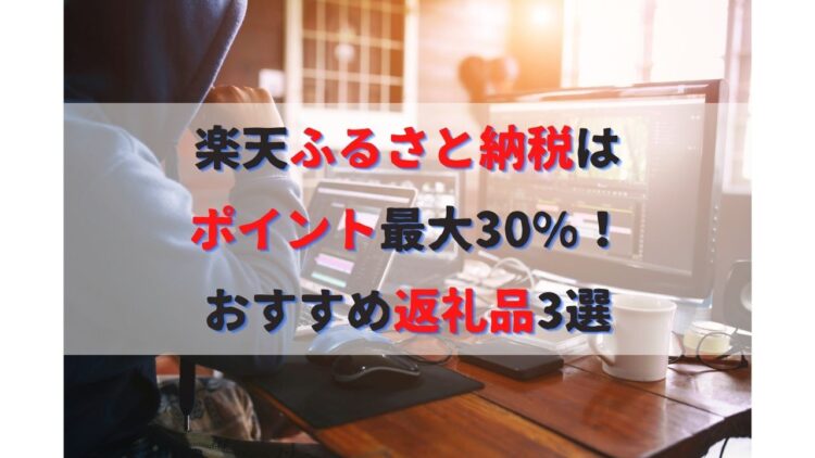 ふるさと納税どこがいい？楽天でお得にポイント最大30%還元！おすすめ返礼品3選と人気ランキング