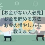 【お金がない人必見】お金を貯める方法～お金の増やし方も教えます～