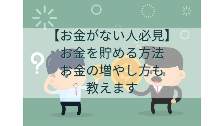 【お金がない人必見】お金を貯める方法～お金の増やし方も教えます～
