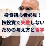 投資初心者必見！株投資で失敗しない考え方や哲学を教える勉強ブログ