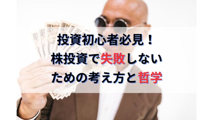 投資初心者必見！株投資で失敗しない考え方や哲学を教える勉強ブログ