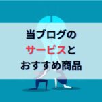 当ブログが提供しているサービスやコンテンツとMASAおすすめ商品