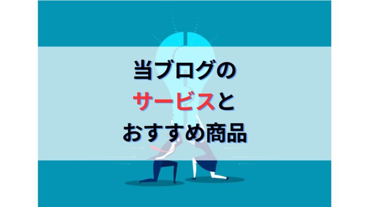 当ブログが提供しているサービスやコンテンツとMASAおすすめ商品