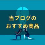 当ブログのおすすめ商品