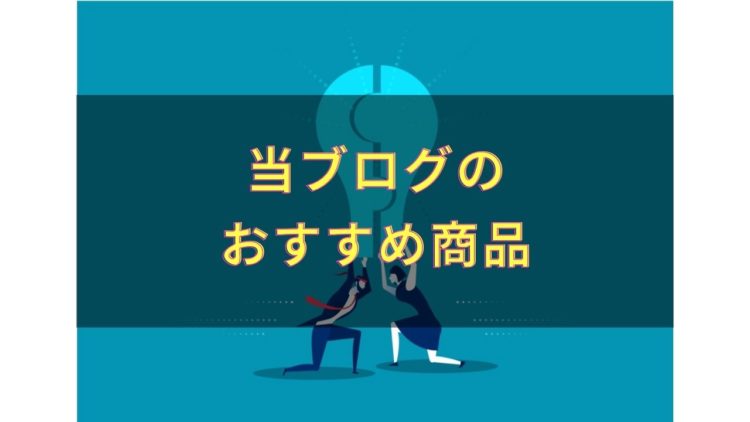 当ブログのおすすめ商品