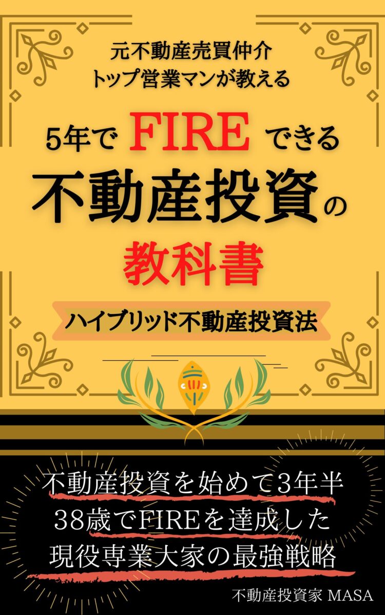 ５年でFIREできる不動産投資の教科書