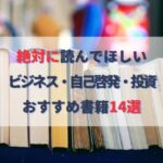 絶対に読んでほしいおすすめの本14選｜ビジネス書・自己啓発・投資