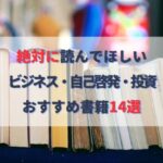 絶対に読んでほしいおすすめの本14選｜ビジネス書・自己啓発・投資