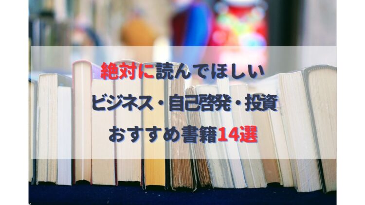 絶対に読んでほしいおすすめの本14選｜ビジネス書・自己啓発・投資