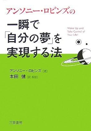 一瞬で「自分の夢」を実現する法