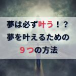 夢は必ず叶う！？ 夢を叶えるための ９つの方法 引き寄せの法則