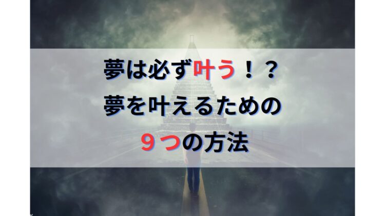 夢は必ず叶う！？ 夢を叶えるための ９つの方法 引き寄せの法則