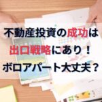 不動産投資の成功は出口戦略にあり！築古ボロアパート投資は危険！？